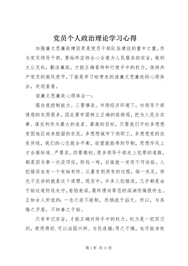 党员个人政治理论学习心得.docx