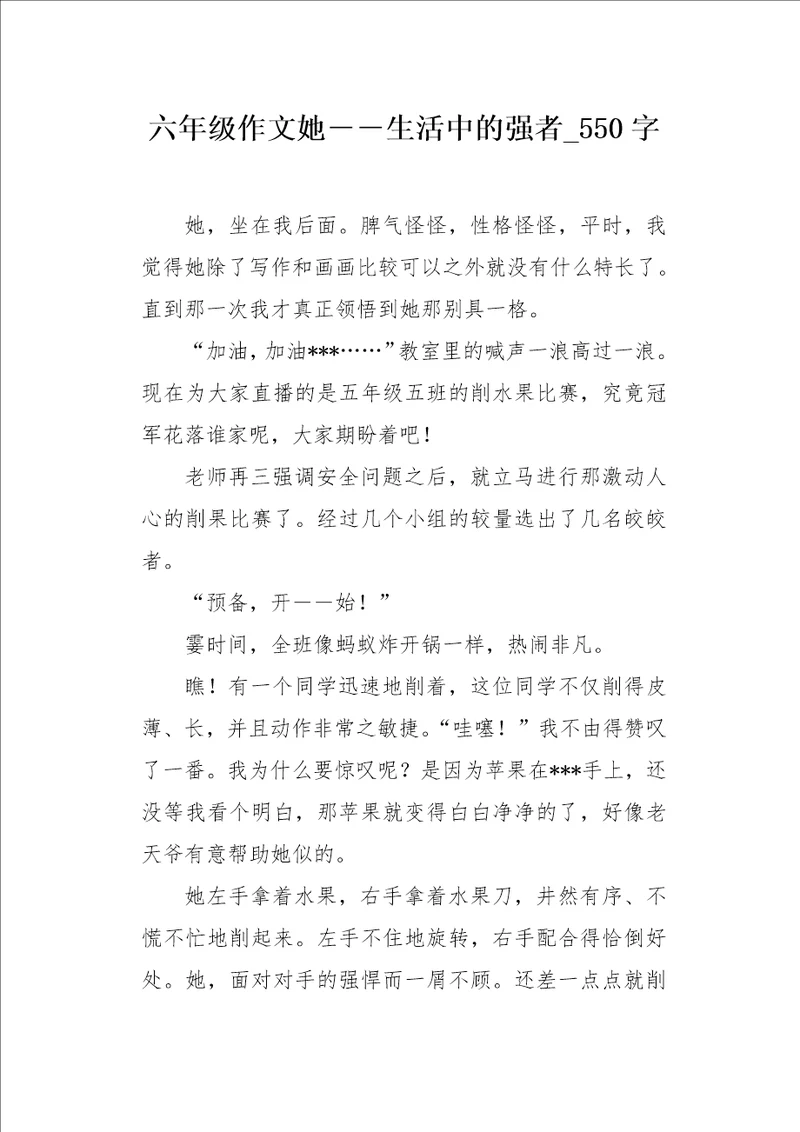 六年级作文她生活中的强者550字
