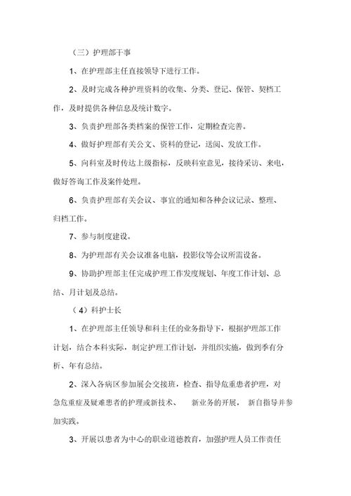 护理组织管理体系及职责分工