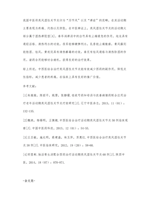 中西医结合治疗类风湿性关节炎活动期疗效评价.docx