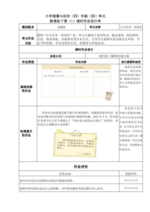 统编版道德与法治四年级上册第四单元《让生活多一些绿色》作业设计单