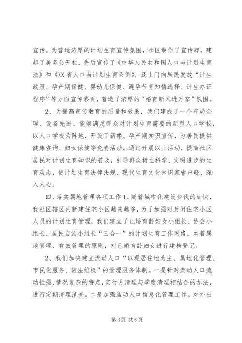 社区争创计划生育示范社区汇报材料 (2).docx