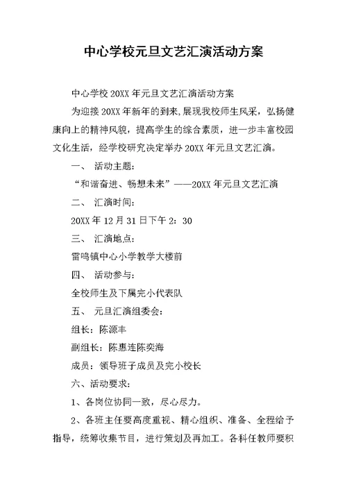 中心学校元旦文艺汇演活动方案