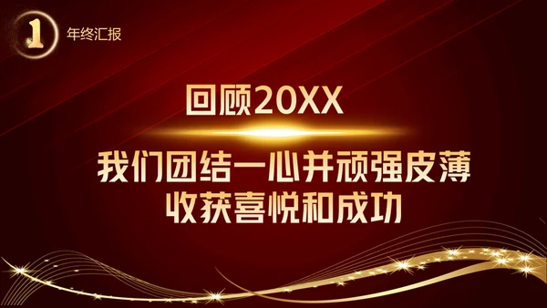 开门红晚会活动启动大会策划通用PPT模板