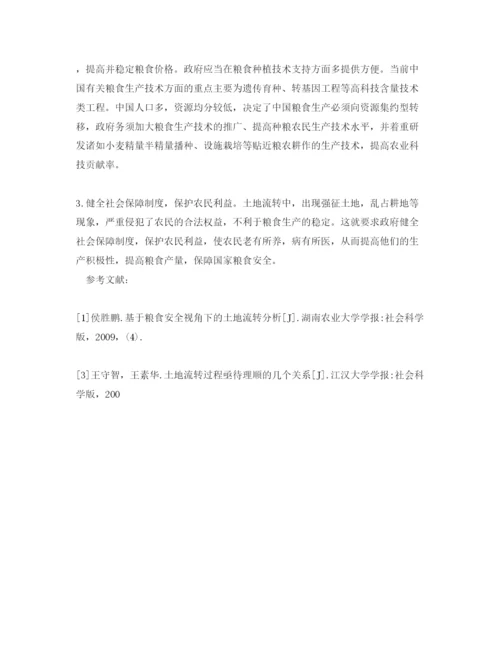 【精编】《安全管理论文》之浅析土地流转对粮食安全的负面影响及解决措施.docx