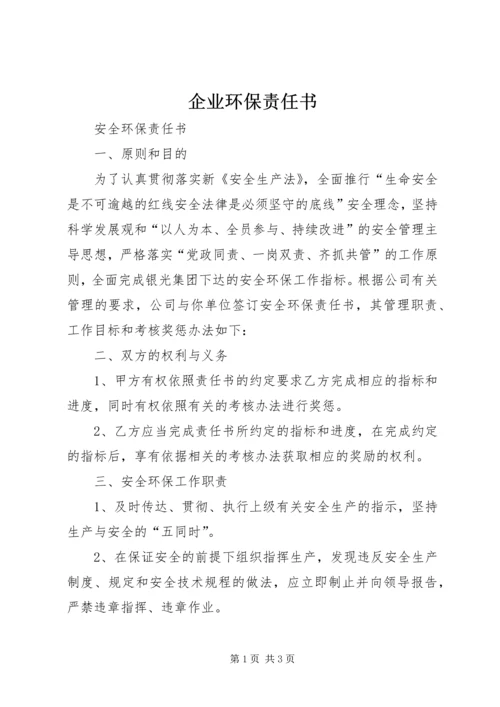 企业环保责任书 (4).docx