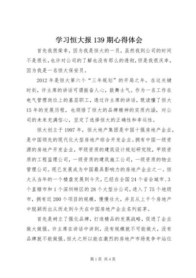 学习恒大报139期心得体会.docx