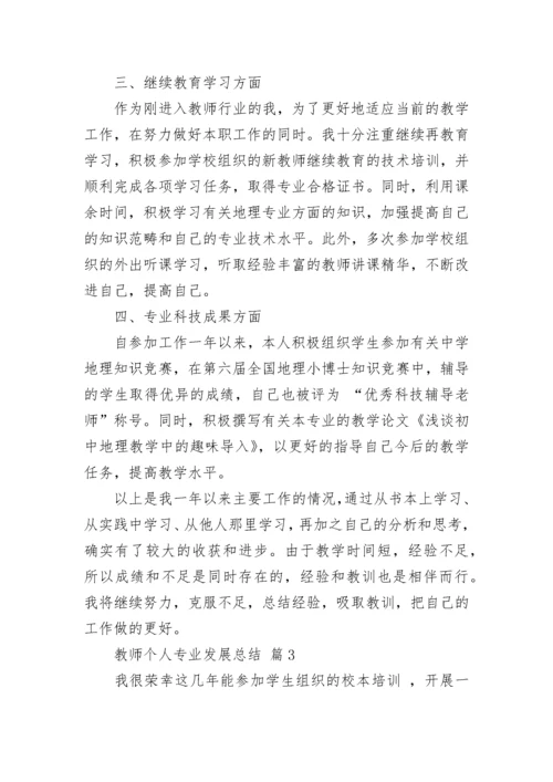 教师个人专业发展总结.docx