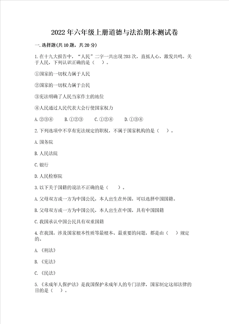 2022年六年级上册道德与法治期末测试卷及答案夺冠系列