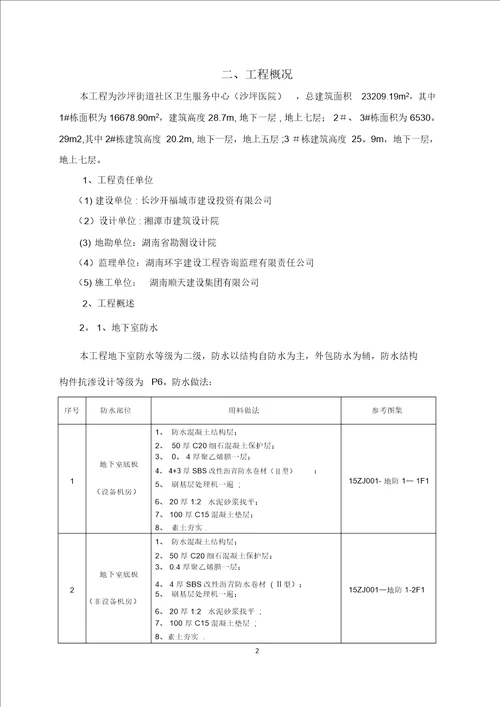 防水工程施工方案1030