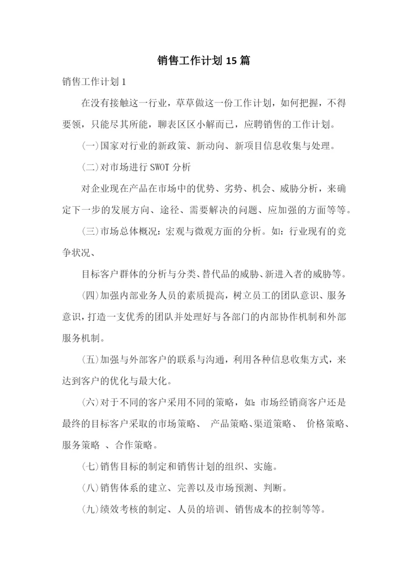 销售工作计划15篇.docx