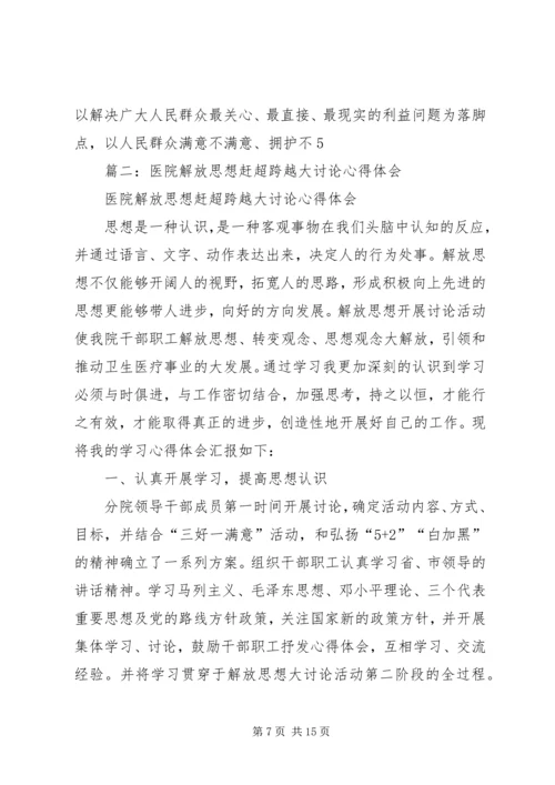 篇一：解放思想赶超跨越大讨论心得体会1.docx