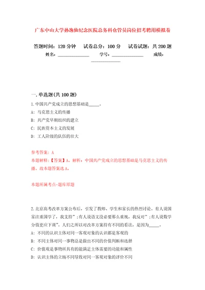 广东中山大学孙逸仙纪念医院总务科仓管员岗位招考聘用模拟训练卷第8版