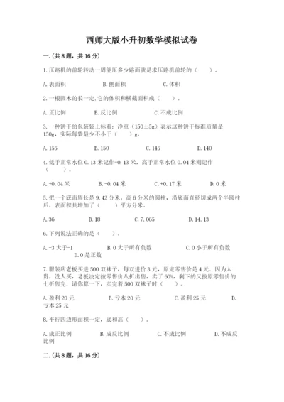 西师大版小升初数学模拟试卷精品及答案.docx