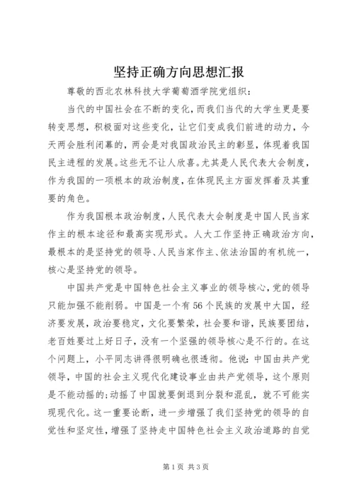 坚持正确方向思想汇报.docx