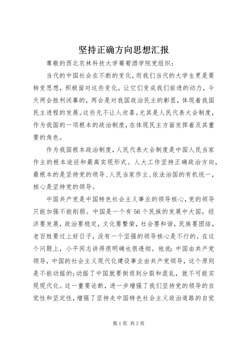 坚持正确方向思想汇报.docx