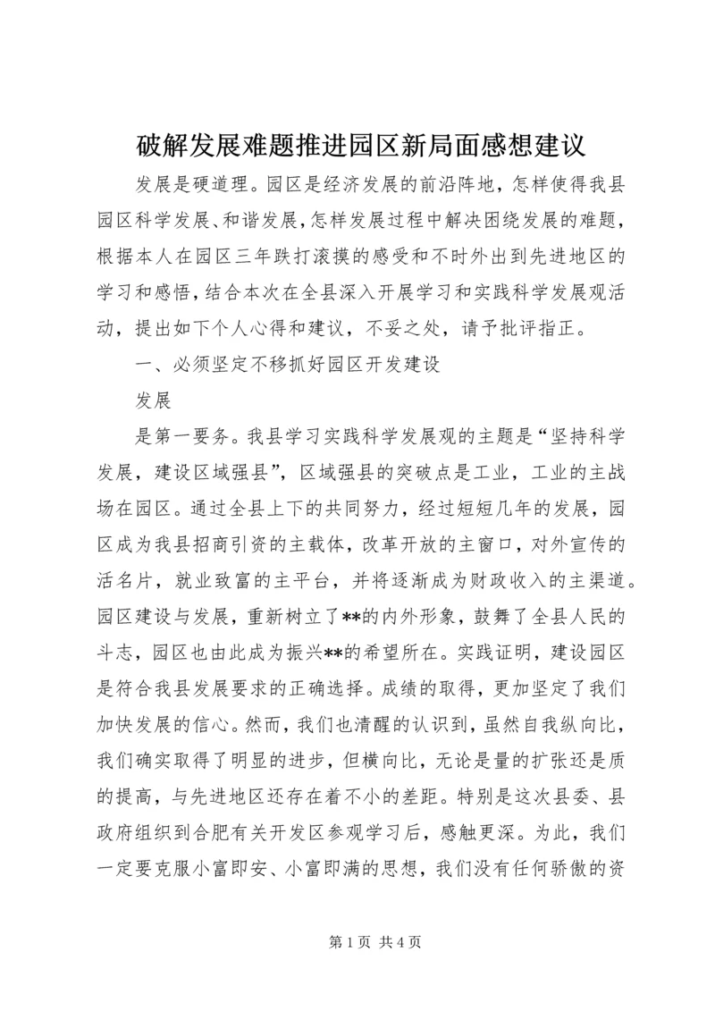 破解发展难题推进园区新局面感想建议 (3).docx