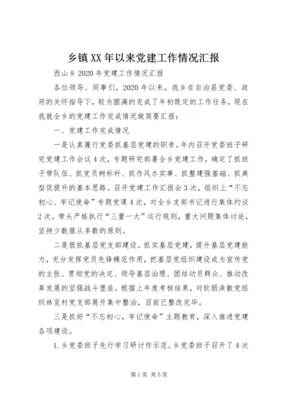 乡镇某年以来党建工作情况汇报.docx