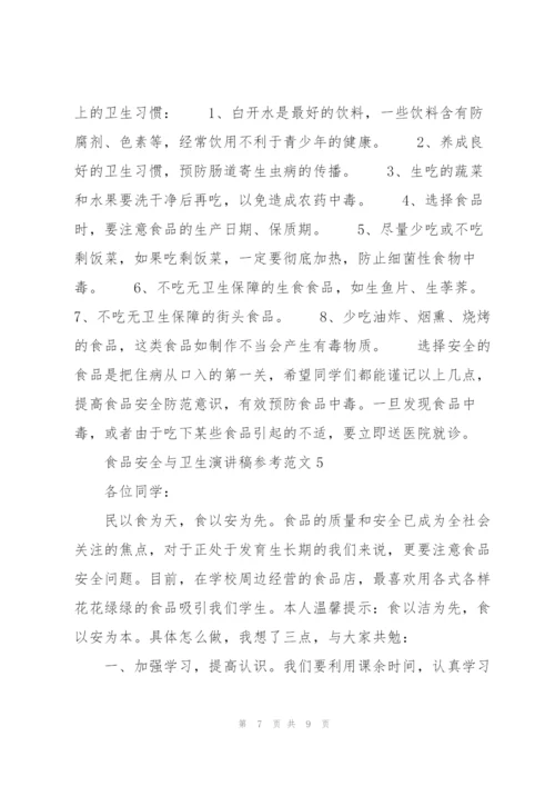 食品安全与卫生演讲稿参考范文.docx
