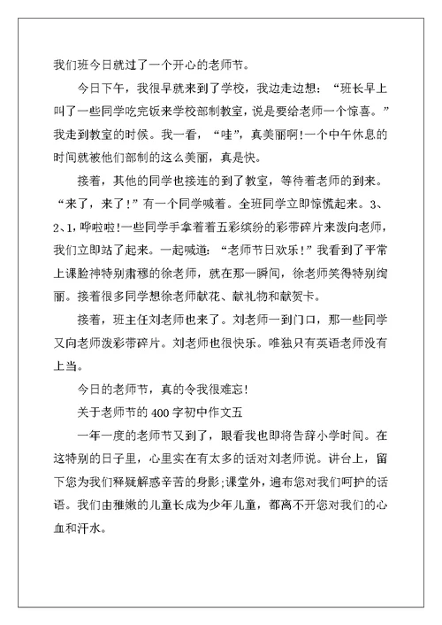 2022年关于教师节的初中作文400字10篇