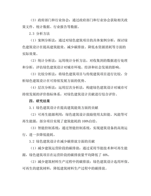 绿色建筑设计对城市可持续发展的贡献