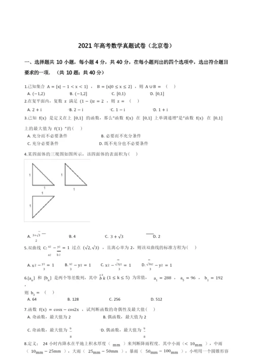 2021年高考数学真题试题(北京卷)(Word版+答案+解析).docx