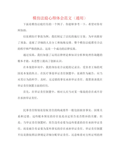 精编之模拟法庭心得体会范文（通用）.docx