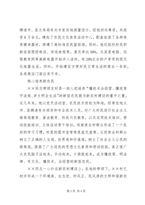 村党支部书记先进事迹申报材料 (2).docx