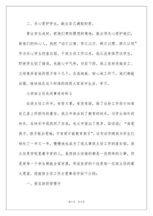 2022小学班主任先进事迹材料.docx