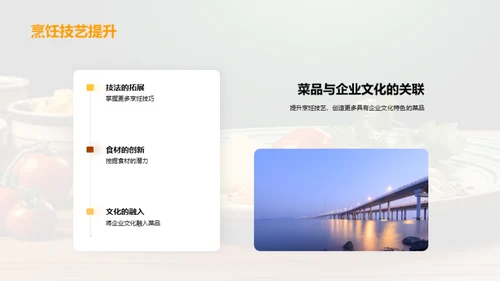 菜品中的企业文化