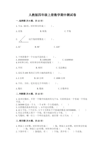 人教版四年级上册数学期中测试卷审定版.docx