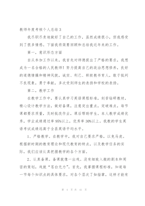 教师年度考核个人总结(集合15篇).docx