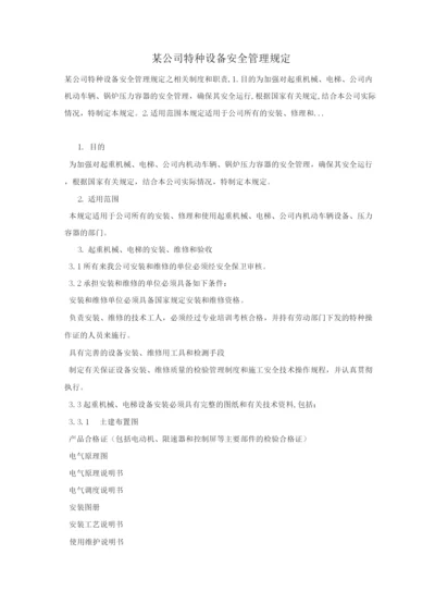 某公司特种设备安全管理规定.docx