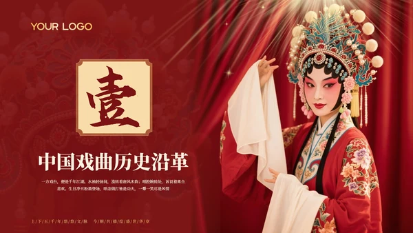 红色中国风探寻中国戏曲艺术千年风华与独特魅力PPT模板