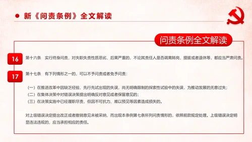 学习解读中国共产党问责条例从严治党PPT