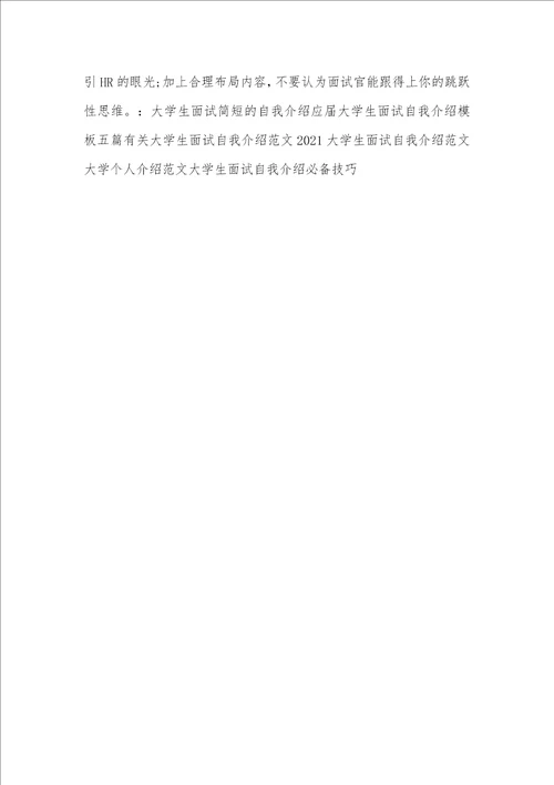 大学生面试自我介绍1分钟范文怎么写