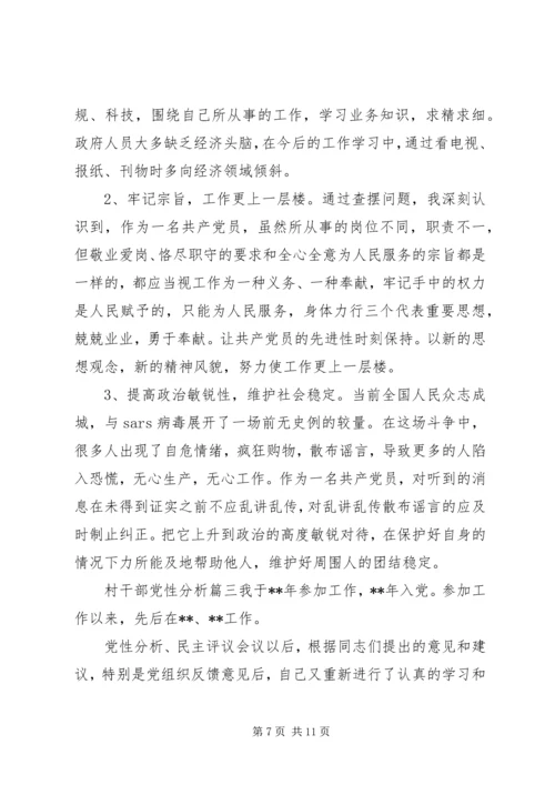 村干部党性分析范例.docx