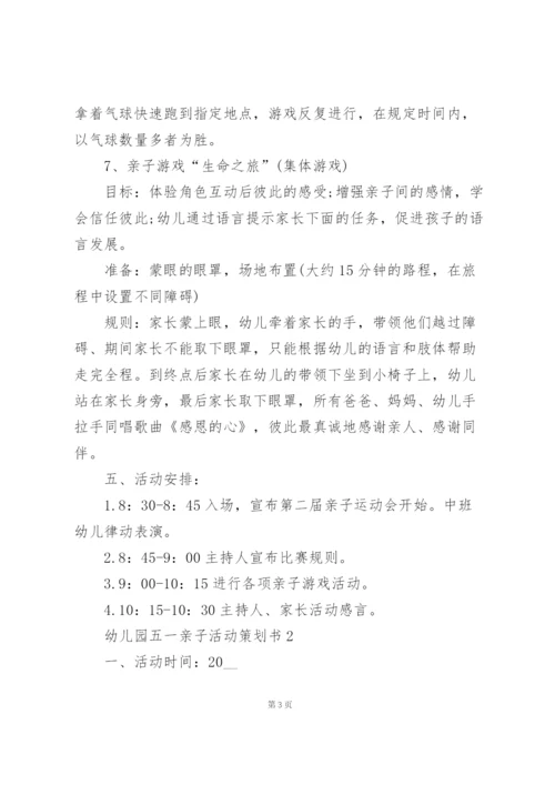 幼儿园五一亲子活动策划书范文5篇.docx