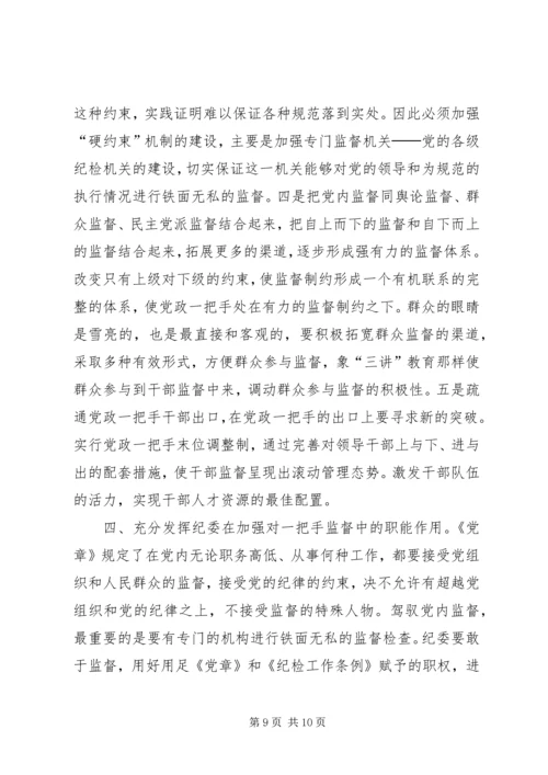 对党政“一把手”实行有效监督的思考 (2).docx