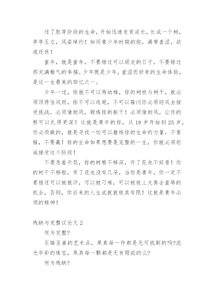 残缺与完整议论文精编.docx