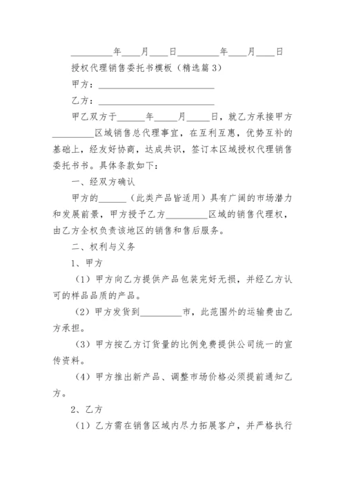 授权代理销售委托书模板5篇.docx