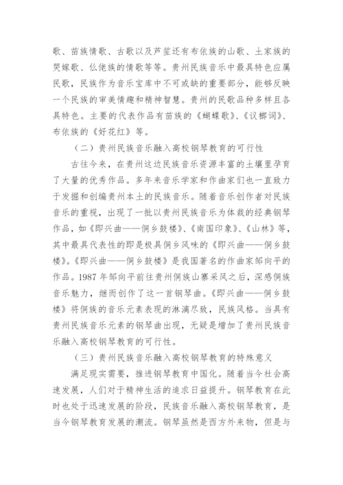 民族音乐文化下的高校钢琴教学实践论文.docx