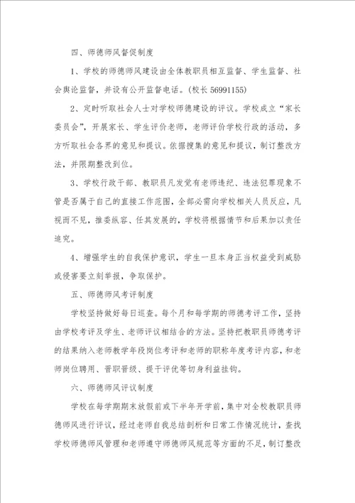 2021年学校师德师风管理制度学校师德建设管理制度范文