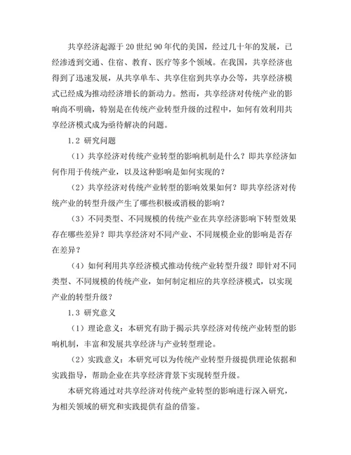 共享经济对传统产业转型的影响