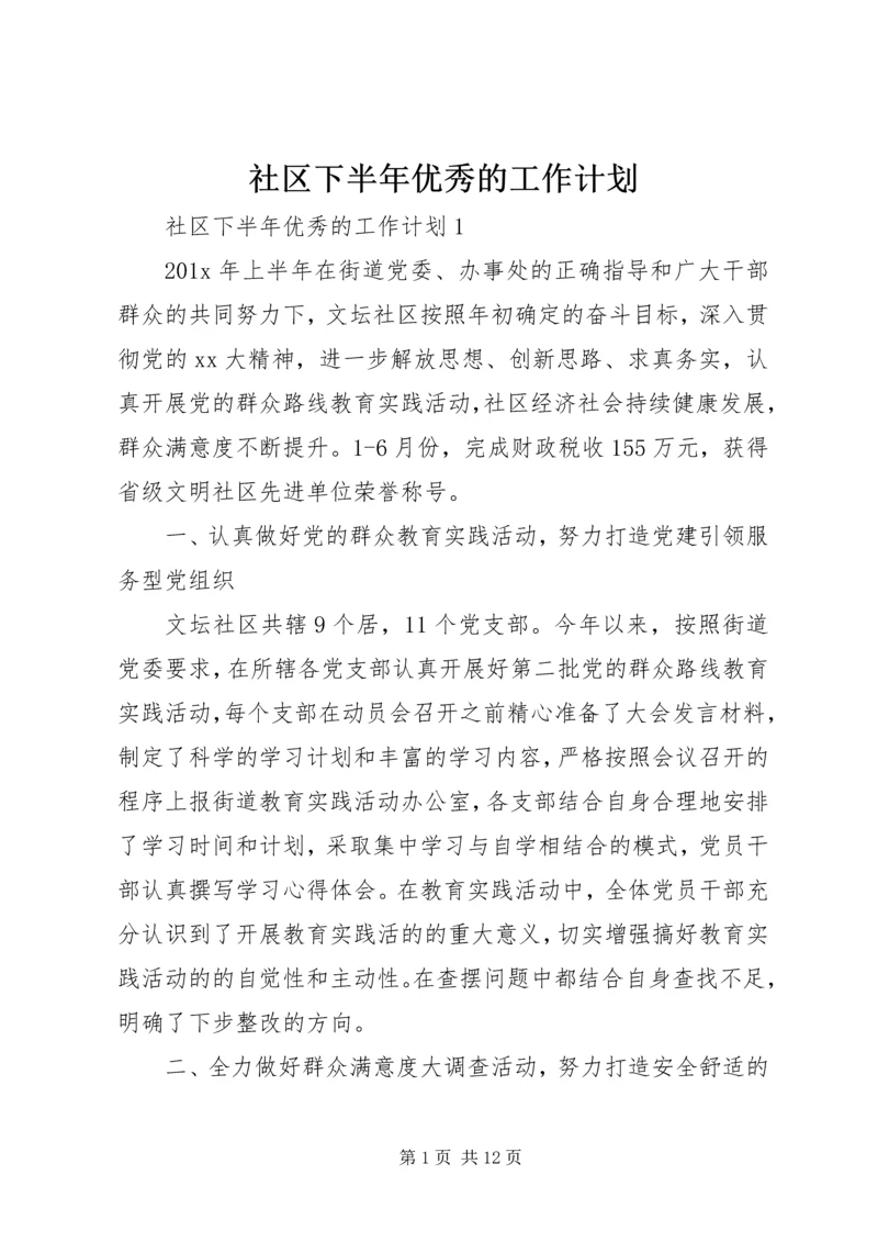 社区下半年优秀的工作计划.docx