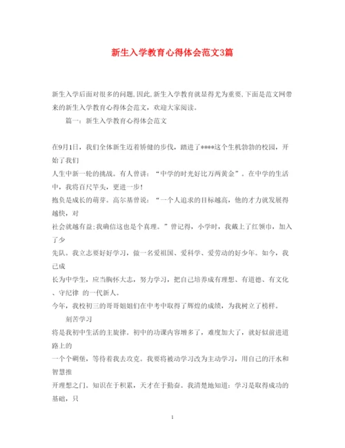 精编新生入学教育心得体会范文3篇.docx