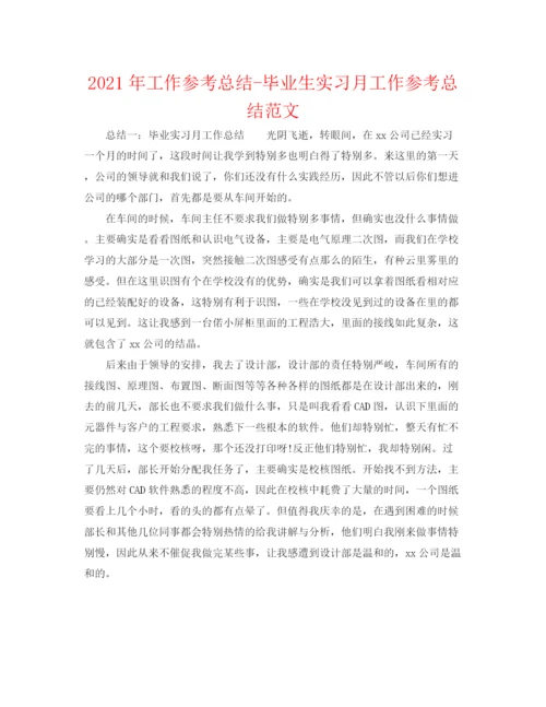 精编之年工作参考总结毕业生实习月工作参考总结范文.docx