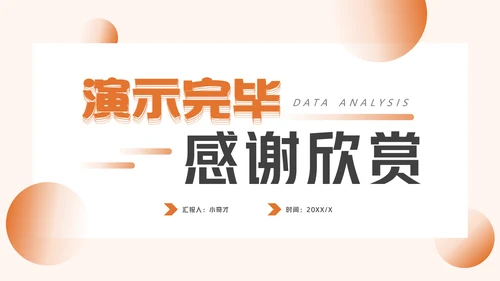 电商运营数据分析动态通用PPT模板