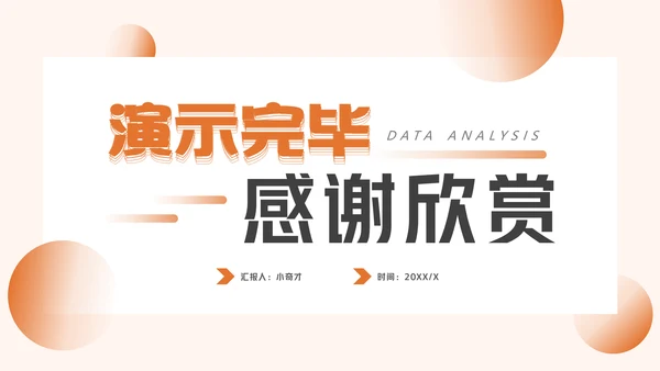 电商运营数据分析动态通用PPT模板
