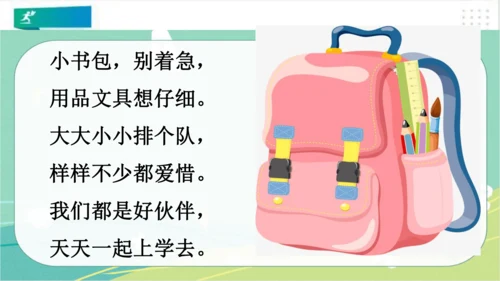 一年级道德与法治上册：第一课 开开心心上学去 课件（共23张PPT）